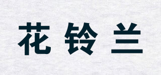 花铃兰品牌logo