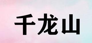千龙山品牌logo