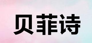 贝菲诗品牌logo