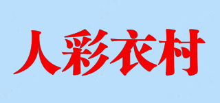 人彩衣村品牌logo