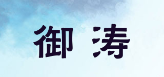 御涛品牌logo