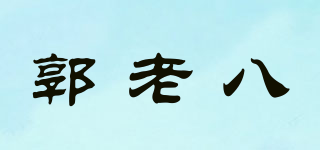 郭老八品牌logo