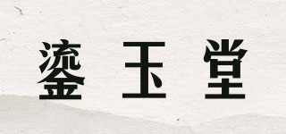 鎏玉堂品牌logo