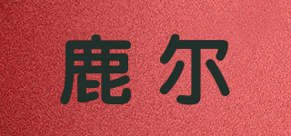 鹿尔品牌logo