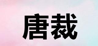 唐裁品牌logo