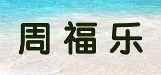周福乐品牌logo