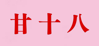 甘十八品牌logo