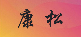 KSN/康松品牌logo