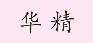 华精品牌logo