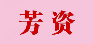 芳资品牌logo