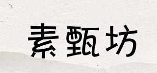 素甄坊品牌logo