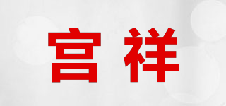 宫祥品牌logo