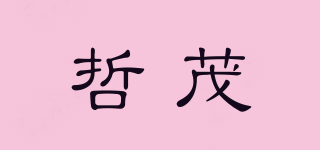 哲茂品牌logo