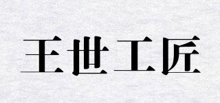 王世工匠品牌logo