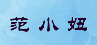范小妞品牌logo