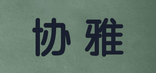 协雅品牌logo