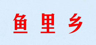 鱼里乡品牌logo