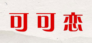 coclien/可可恋品牌logo