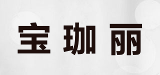 宝珈丽品牌logo