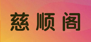 慈顺阁品牌logo