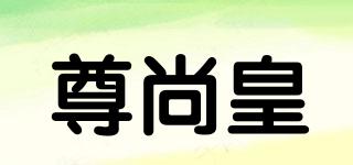 尊尚皇品牌logo