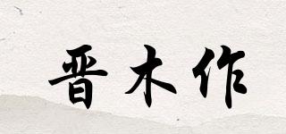 晋木作品牌logo