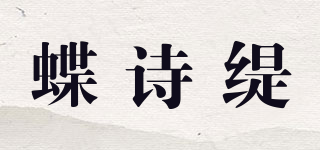 蝶诗缇品牌logo