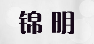 锦明品牌logo