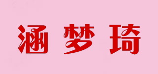 涵梦琦品牌logo