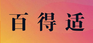 BIOTASEI/百得适品牌logo