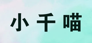 小千喵品牌logo