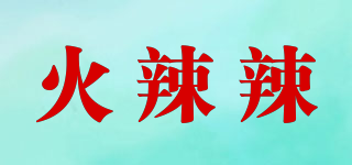 火辣辣品牌logo
