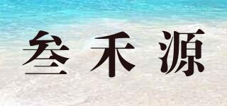 叁禾源品牌logo