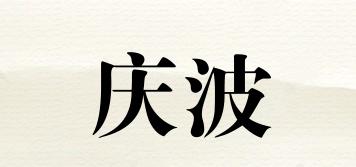 庆波品牌logo