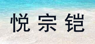 悦宗铠品牌logo
