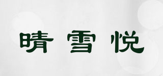 晴雪悦品牌logo