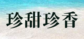 珍甜珍香品牌logo
