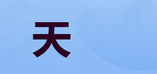 天姵品牌logo