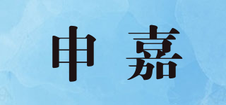 申嘉品牌logo