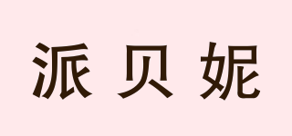 派贝妮品牌logo
