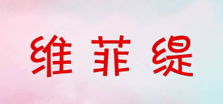 维菲缇品牌logo