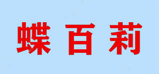 蝶百莉品牌logo