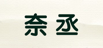 奈丞品牌logo