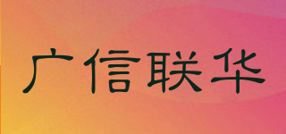 广信联华品牌logo