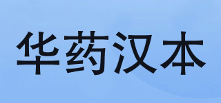 华药汉本品牌logo