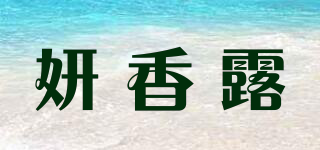 妍香露品牌logo