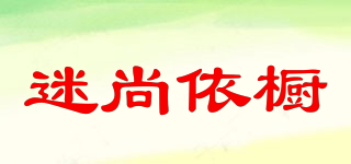 迷尚依橱品牌logo