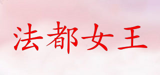 FADUQUEEN/法都女王品牌logo