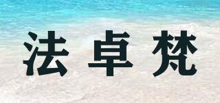 法卓梵品牌logo