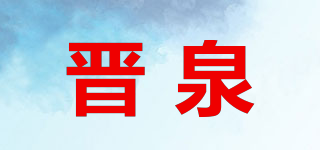 QJ/晋泉品牌logo
